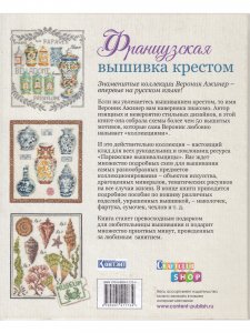 Французская вышивка крестом